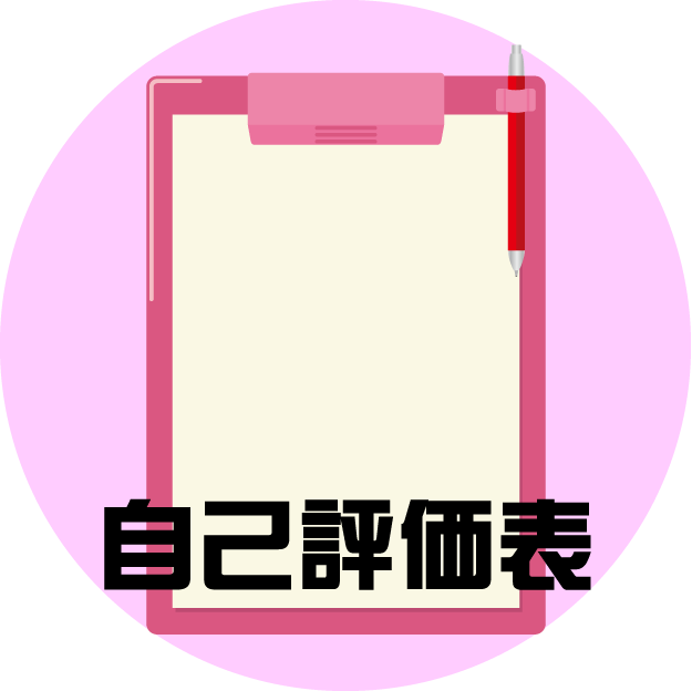 自己評価表